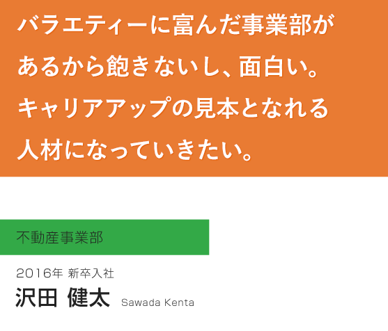 不動産事業部　沢田健太<br>（2016年新卒入社）
