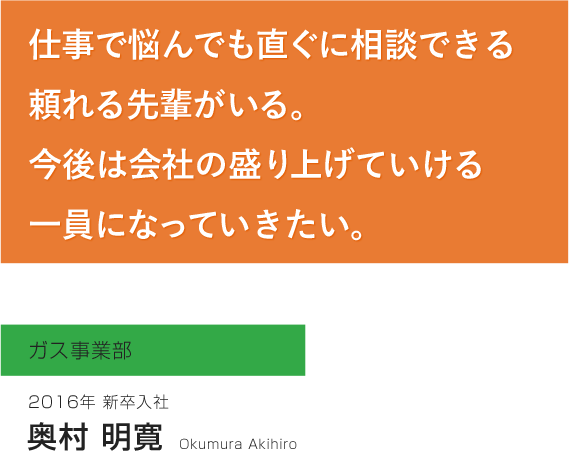 ガス事業部　奥村明寛<br>（2016年新卒入社）