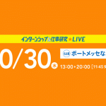 インターンシップ＆仕事研究LIVE 名古屋