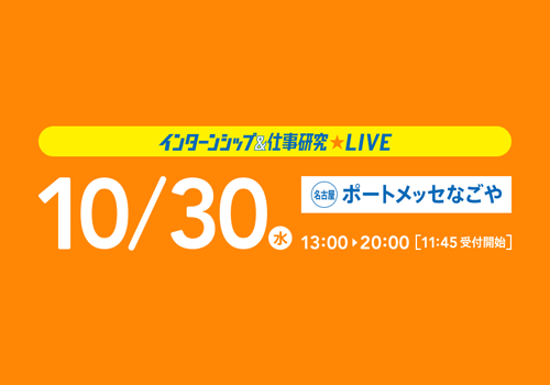 インターンシップ＆仕事研究LIVE 名古屋