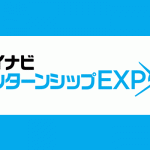 インターンシップEXPO　名古屋会場