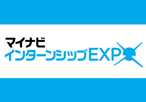 インターンシップEXPO　名古屋会場