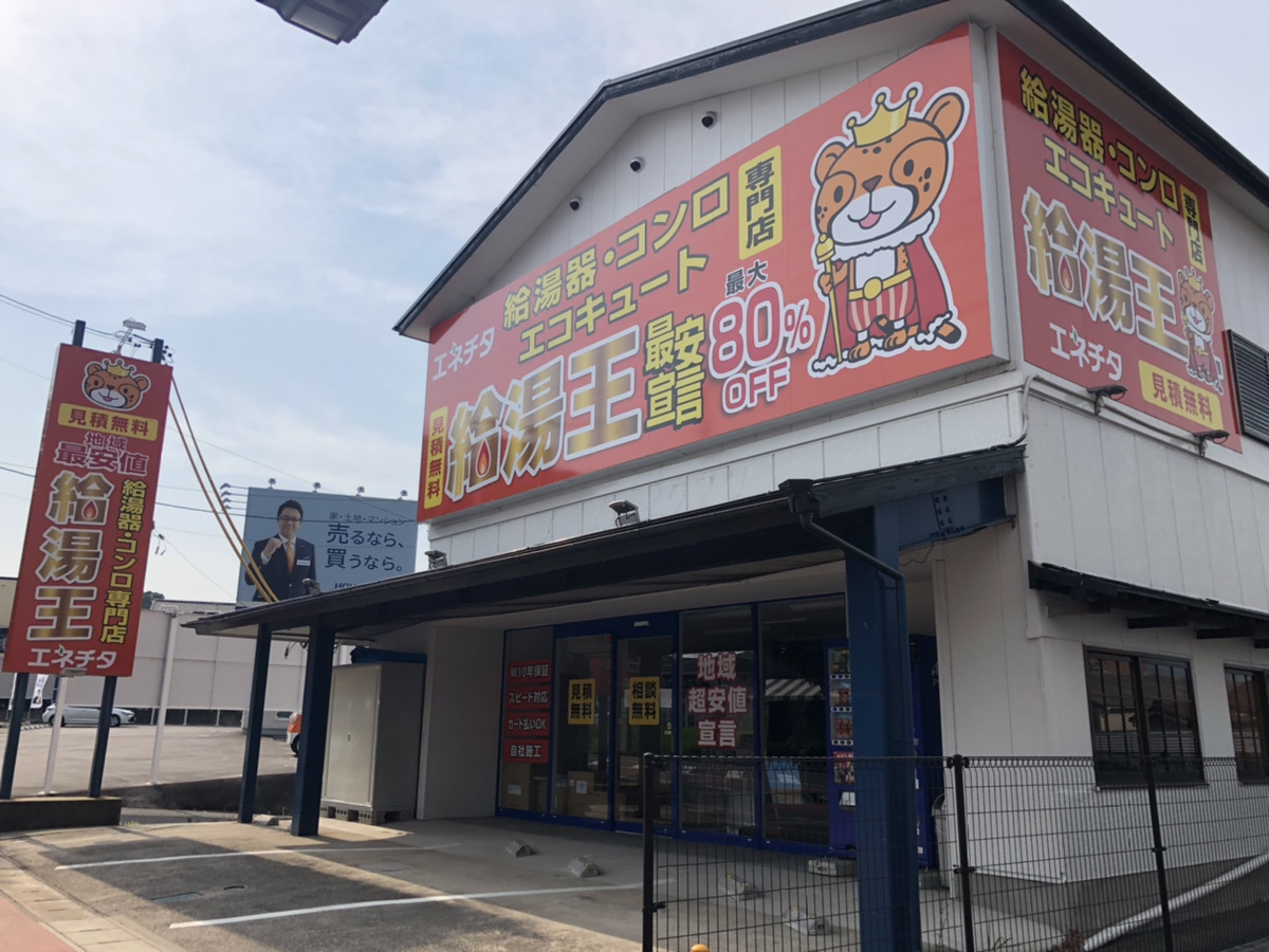 ★東浦に給湯王２号店OPEN★