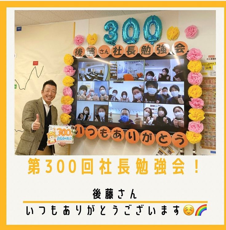 ★社長勉強会　第300回記念！！ ★