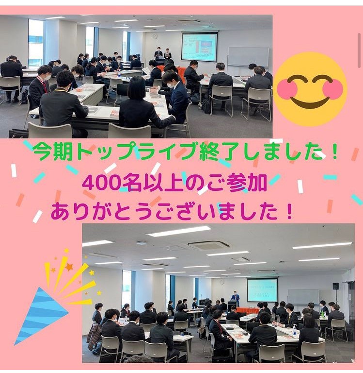 ★今期トップライブに400名以上の学生さんが参加をしてくれました★