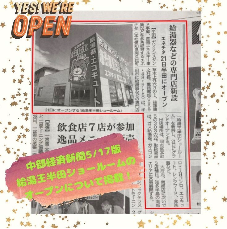 ★給湯王半田ショールーム プレオープン 中部経済新聞にて掲載★