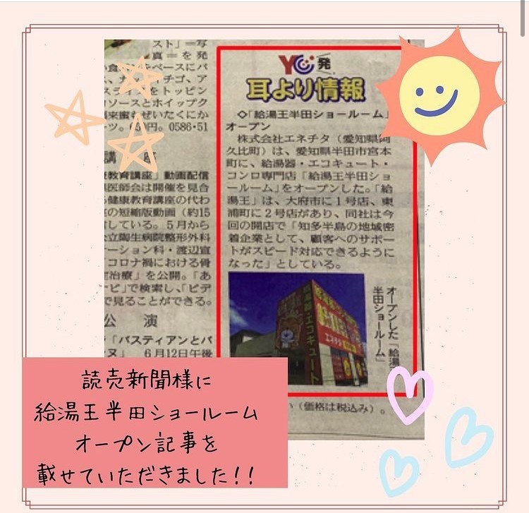 ★読売新聞様に掲載して頂きました★