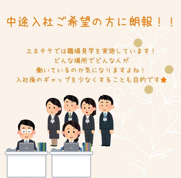 ★中途入社ご希望の方へ★