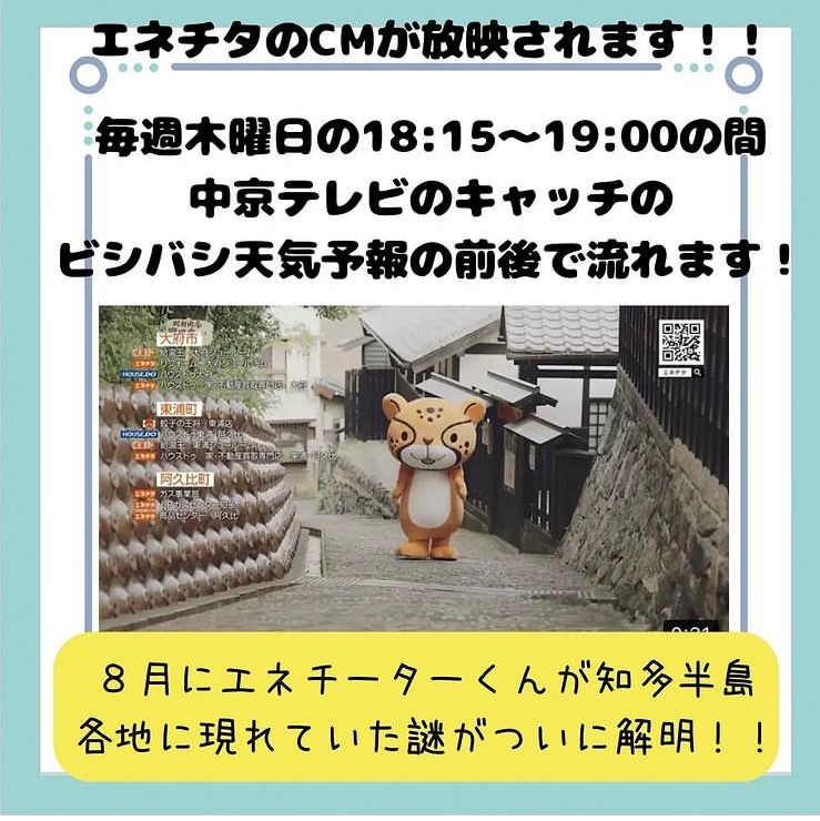 ★エネチタのCMが放映されます★