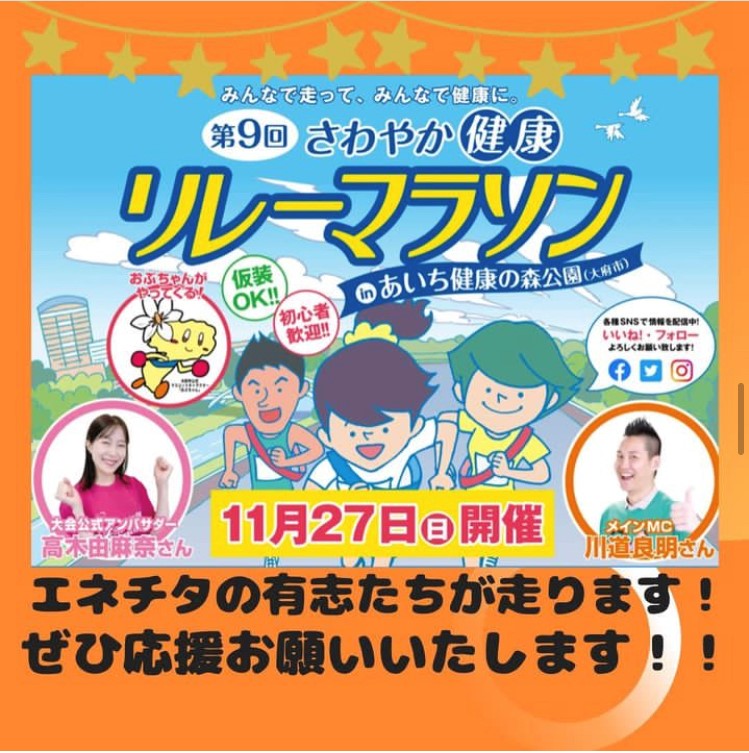 ★さわやか健康リレーマラソンに出場します★