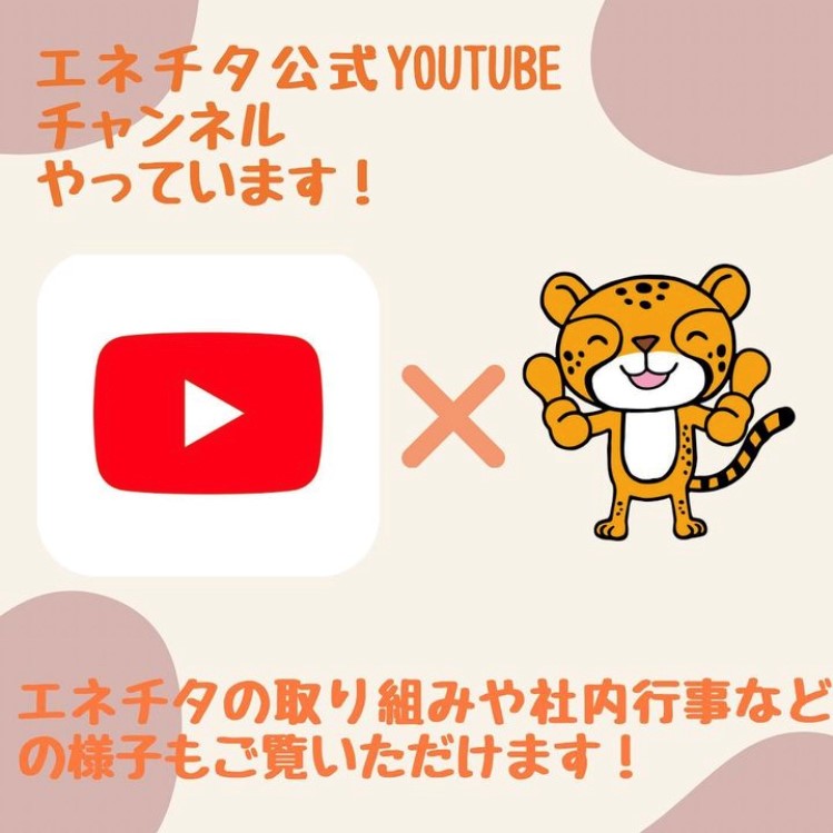 ★エネチタ公式YouTubeチャンネル★