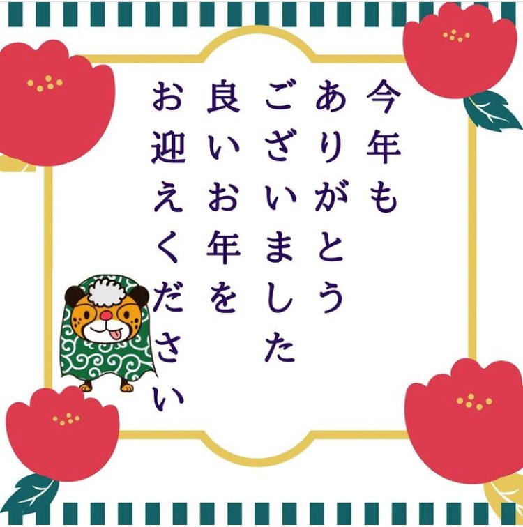 ★今年もありがとうございました★