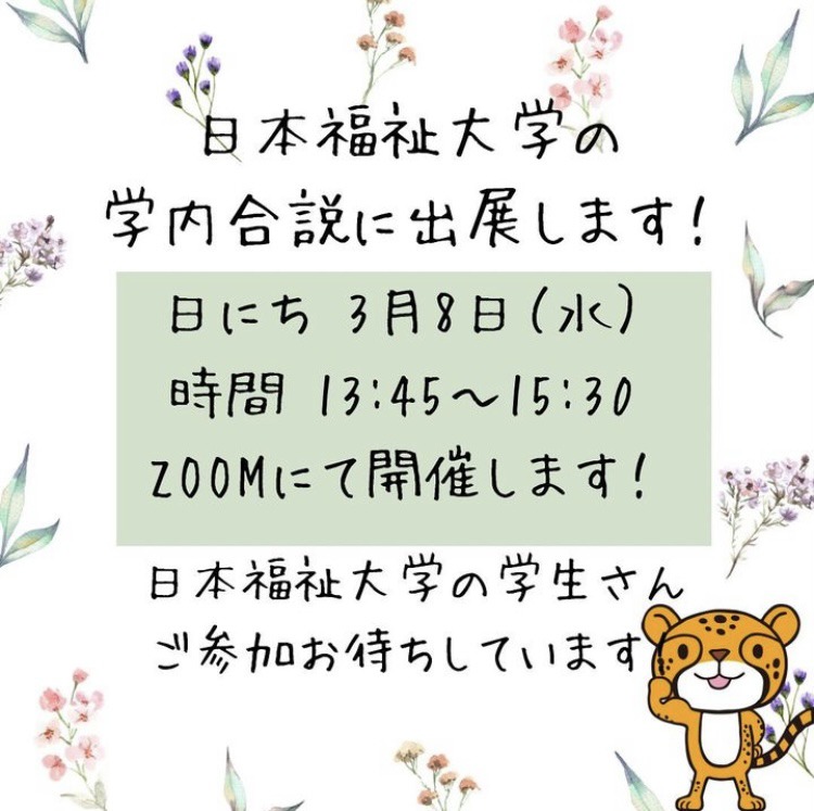 ★日本福祉大学の学内合説3/8㈬に出展します★