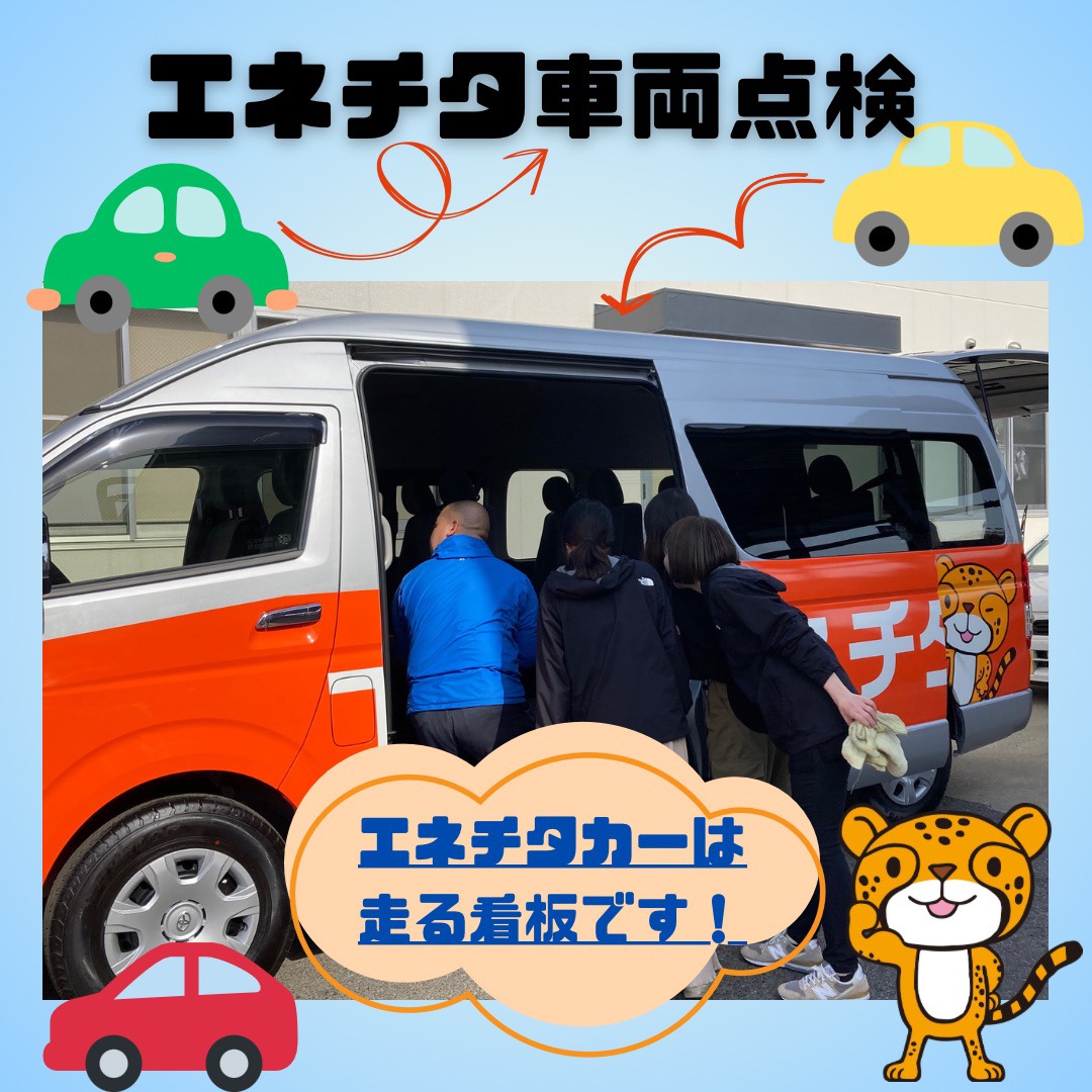 ★エネチタ車両点検★