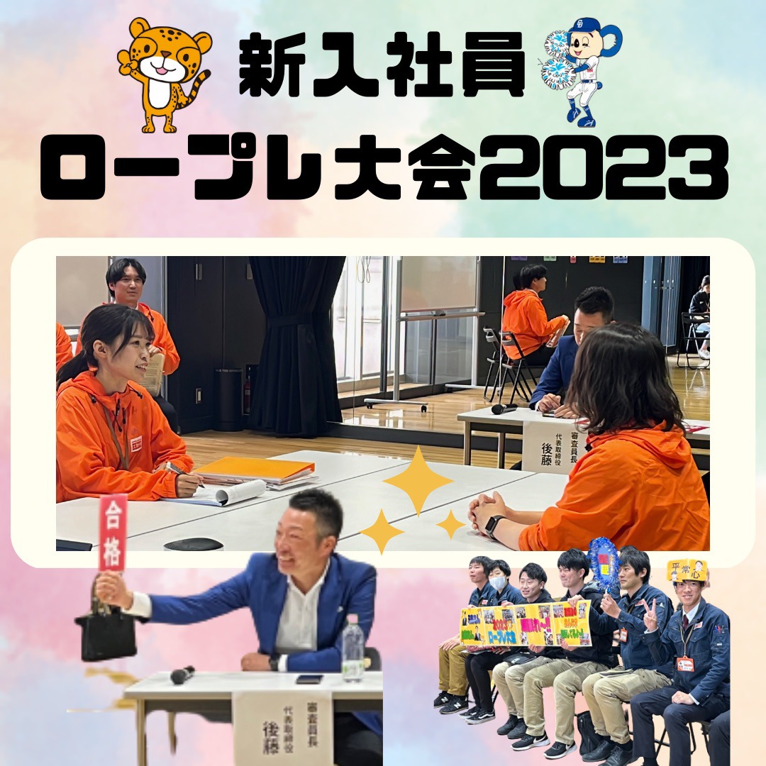 ★新入社員ロープレ大会2023★