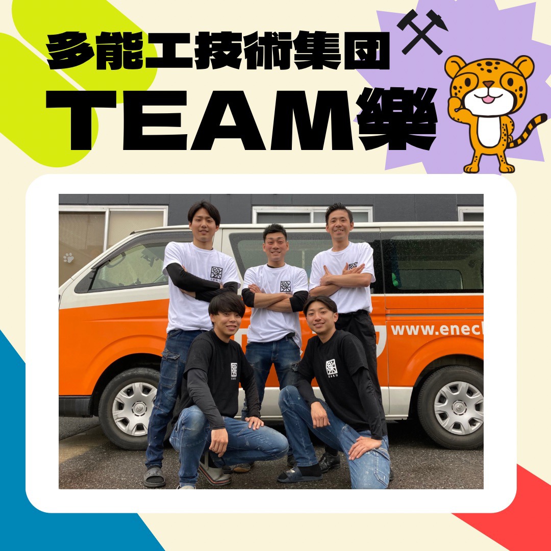 ★多能工技術集団TEAM樂★