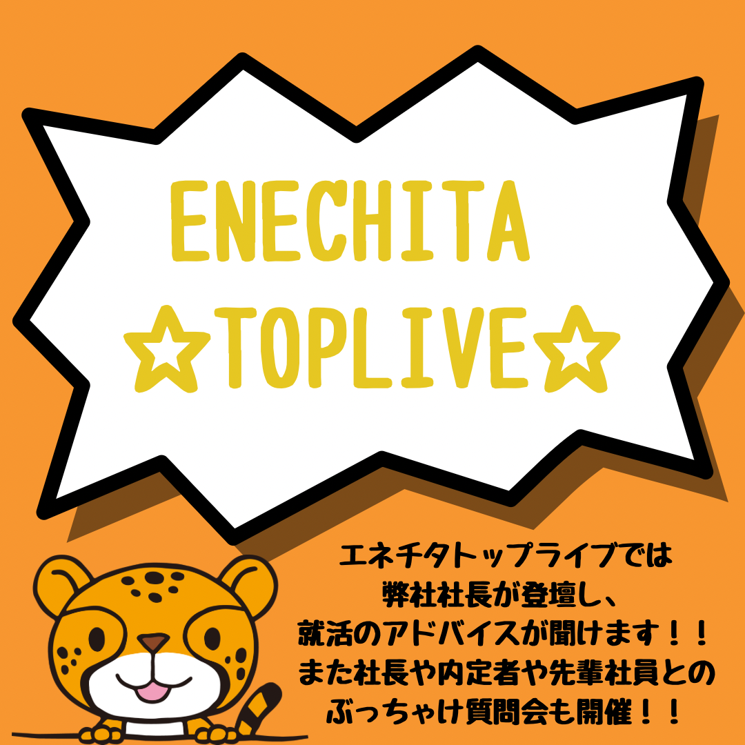 ★エネチタトップライブのご予約はマイナビ25から★