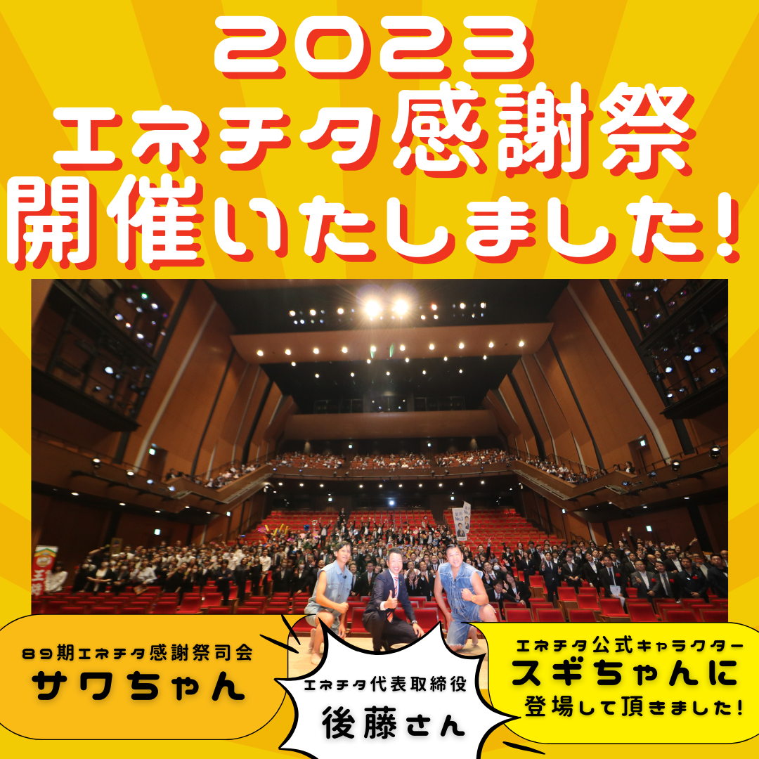 2023エネチタ感謝祭開催いたしました！