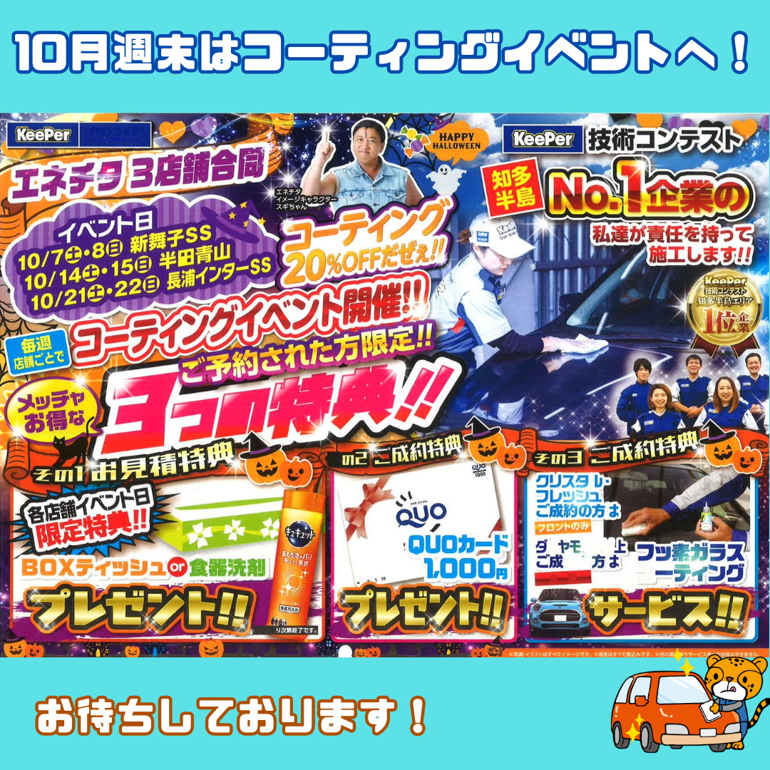 ★10月　SSコーティングイベント★