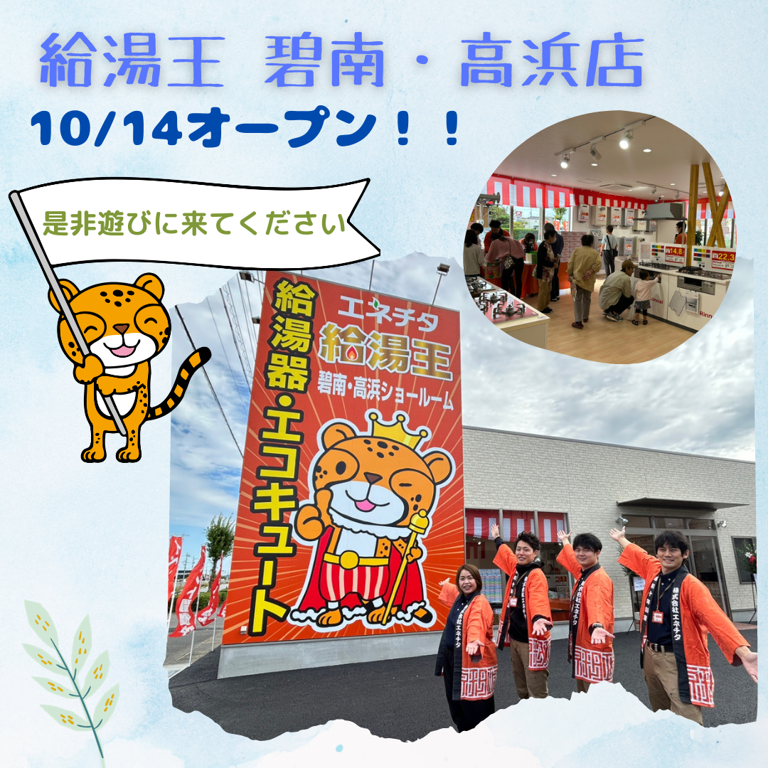 給湯王碧南・高浜ショールーム10/14OPEN！