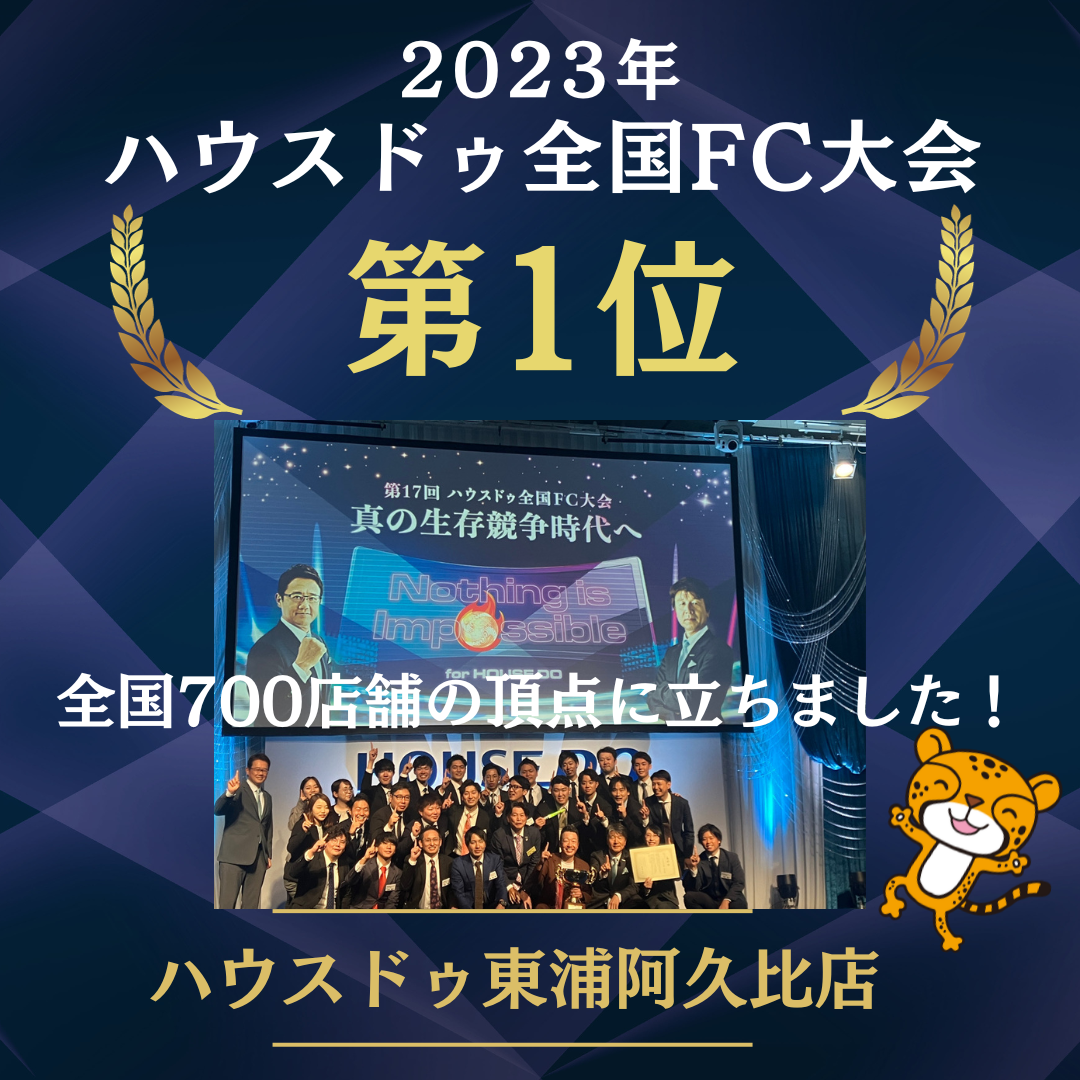 ★ハウスドゥ東浦・阿久比店が店舗総合ランキングで1位になりました★