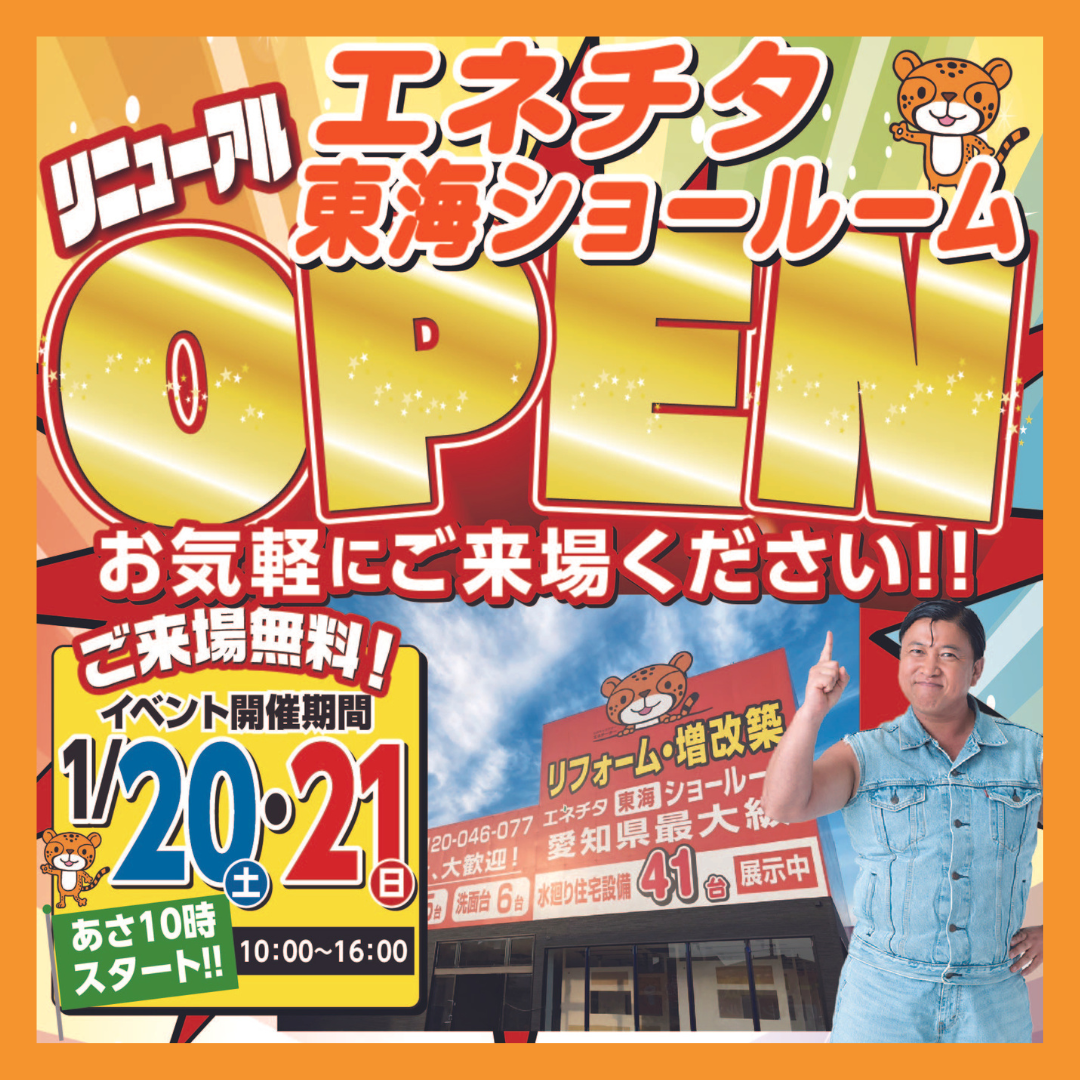 ★リフォーム東海店リニューアルOPEN★