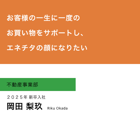不動産事業部岡田梨玖(2025年新卒入社)