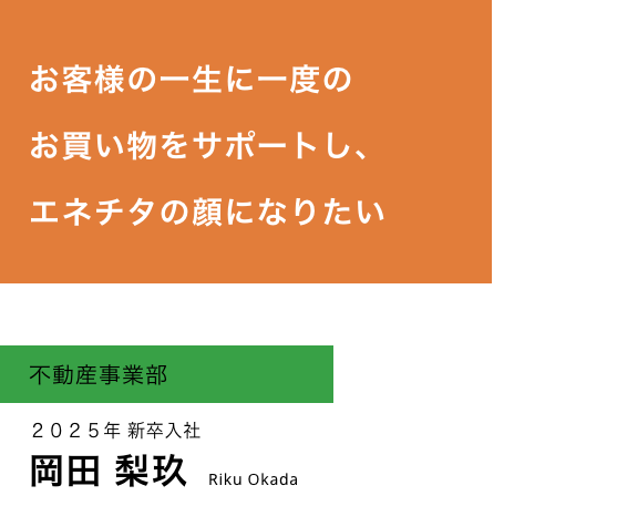 不動産事業部岡田梨玖(2025年新卒入社)