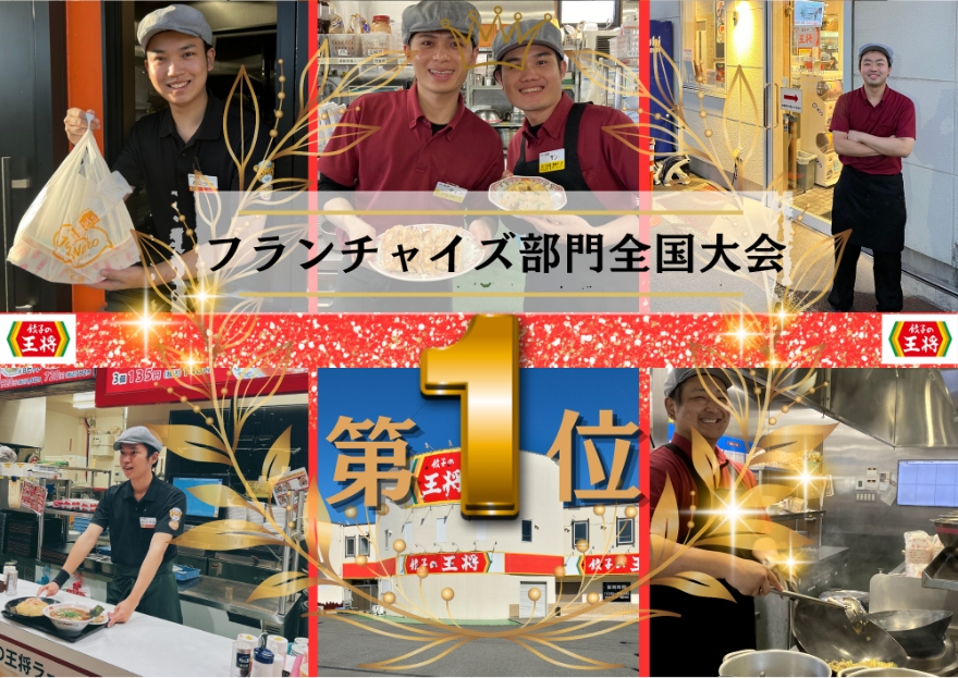 フランチャイズ部門全国大会第1位