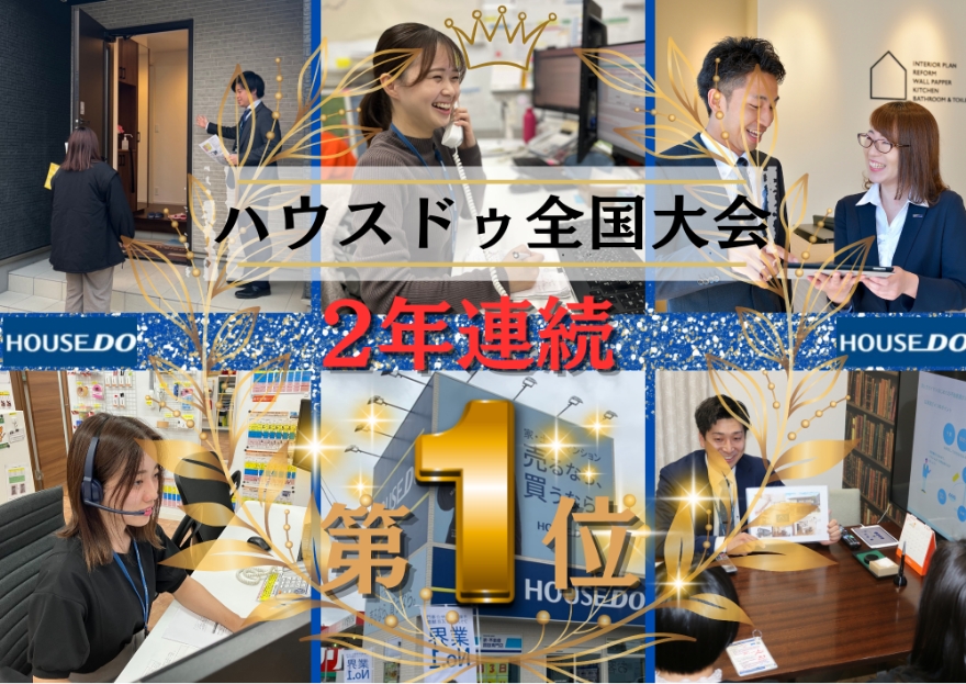 ハウスドゥ全国大会2年連続第1位