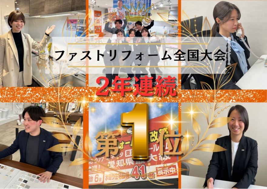ファストリフォーム全国大会2年連続第1位