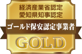 経済産業省認定 愛知県知事認定 ゴールド保安認定事業者 GOLD