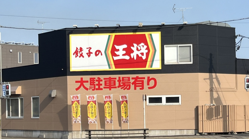 餃子の王将　東海店