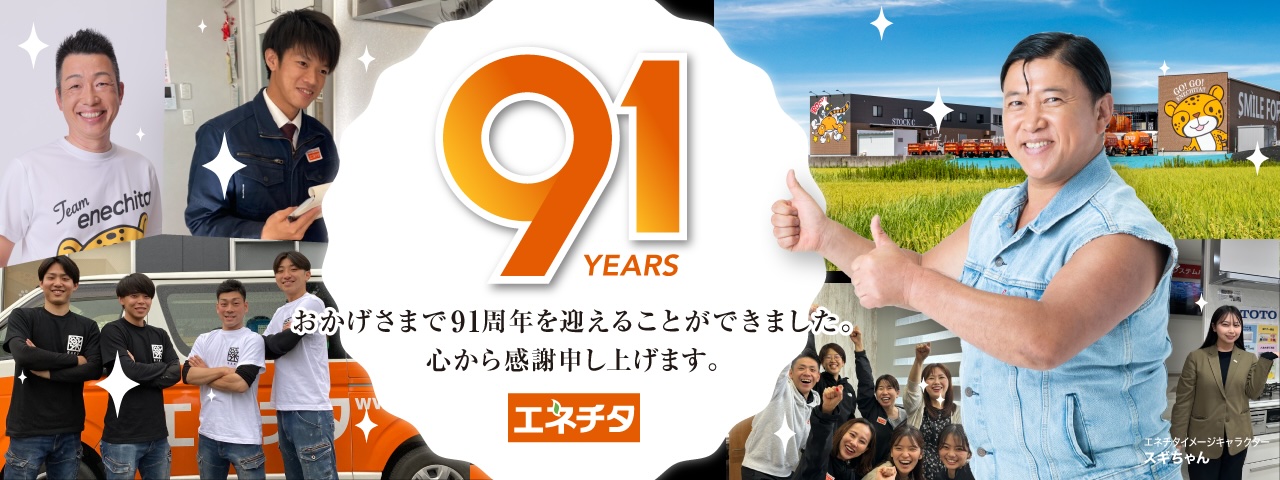 エネチタ 91YEARS おかげさまで91周年を迎えることができました。心から感謝申し上げます。