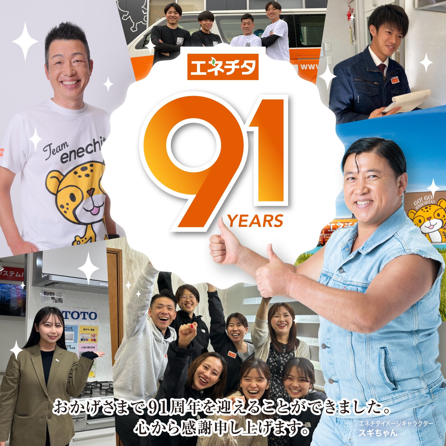 エネチタ 91YEARS おかげさまで91周年を迎えることができました。心から感謝申し上げます。