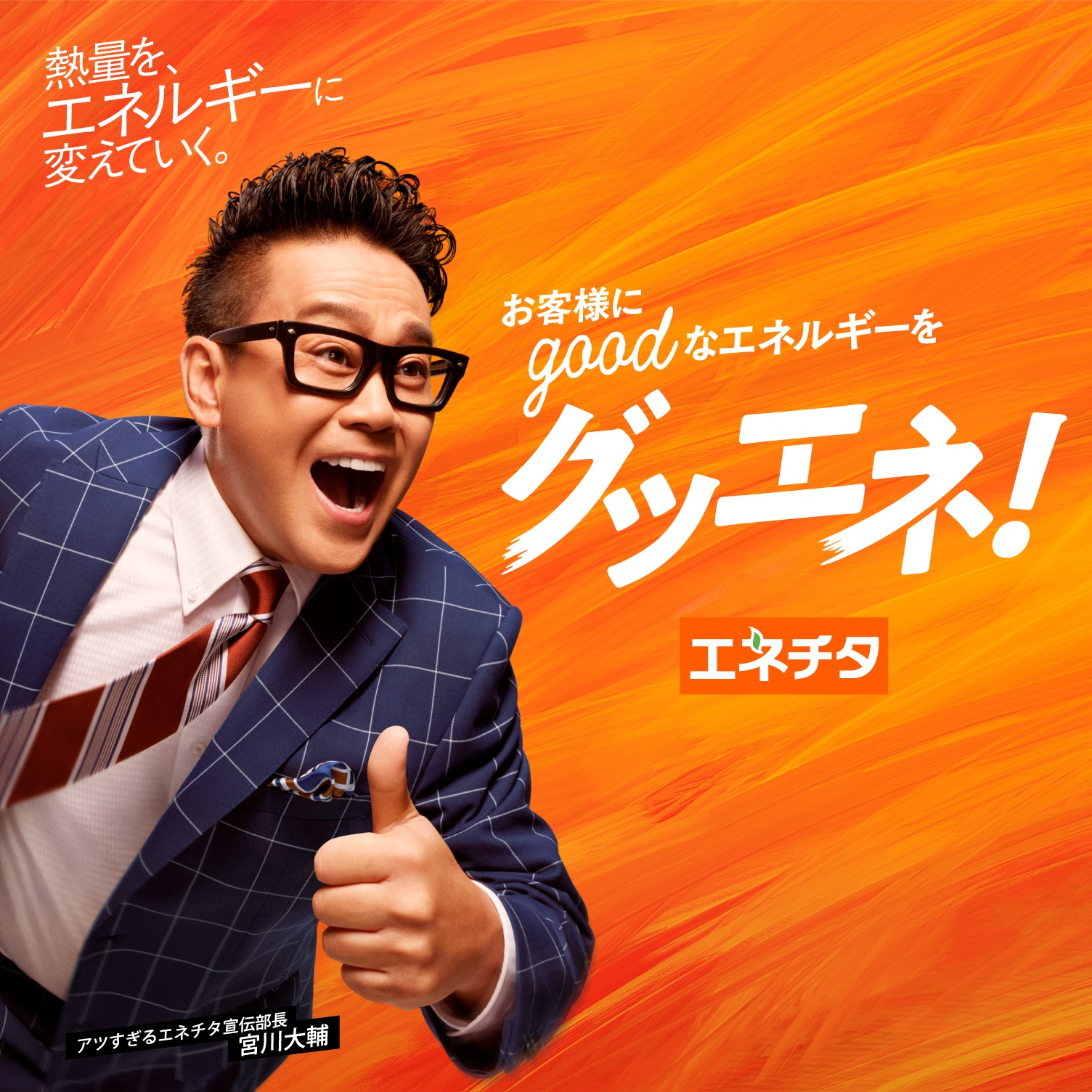 エネチタ 熱量を、エネルギーに変えていく。お客様にgoodなエネルギーをグッエネ! アツすぎるエネチタ宣伝部長 宮川大輔