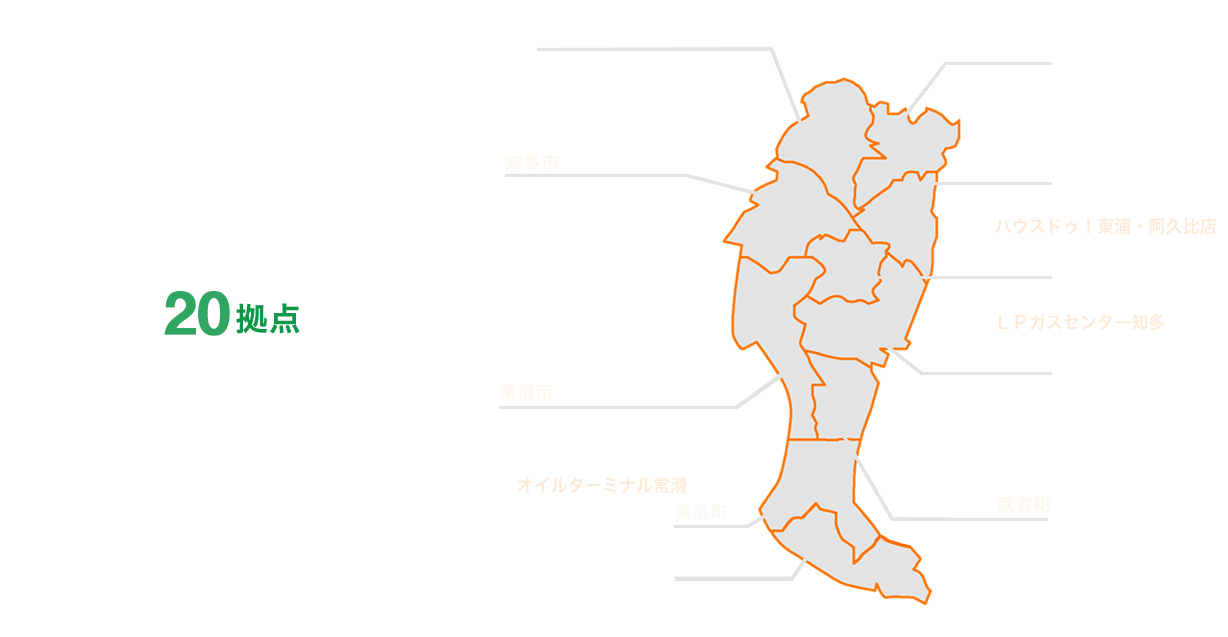 エネチタは知多半島で18拠点を構え、お客様の生活を快適にサポート