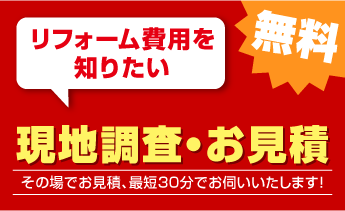 現地調査・お見積り無料