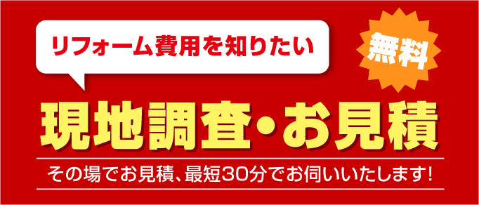 現地調査・お見積り無料