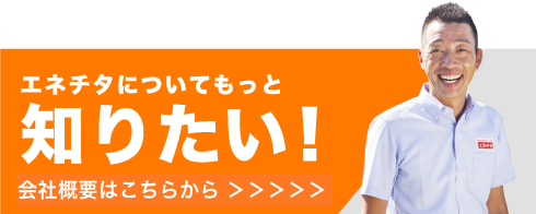 エネチタについてもっと知りたい