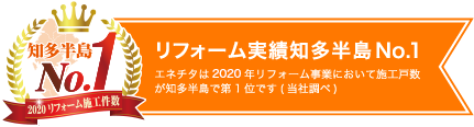 リフォーム実績知多半島No.1 