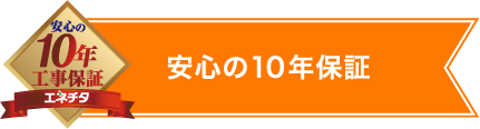 安心の10年保証