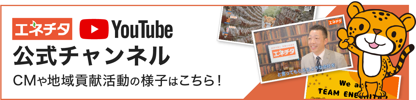 エネチタYouTube公式チャンネル