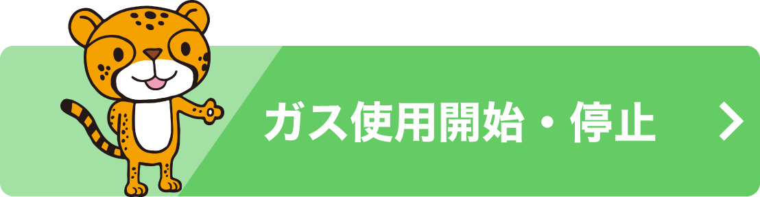 ガス使用開始・停止