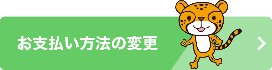 お支払い方法の変更