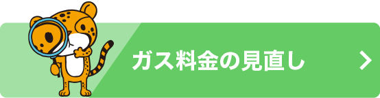 ガス料金の見直し