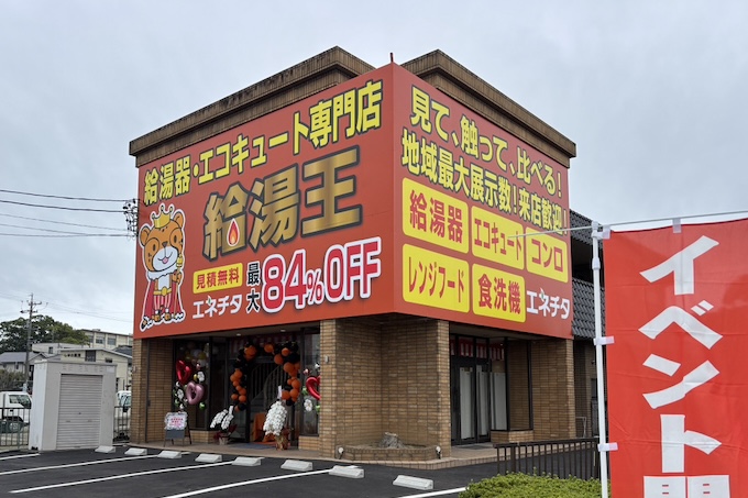 給湯王西尾碧南ショールーム